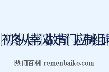 初冬从幸汉故青门应制组词是什么意思的图片
